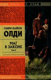 Маг в законе. Том 1 - Олди Генри Лайон