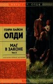 Маг в законе. Том 2 - Олди Генри Лайон