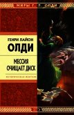 Мессия очищает диск - Олди Генри Лайон