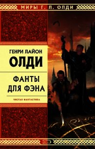 Мы плывем на Запад - Олди Генри Лайон