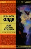 Орден Святого Бестселлера, или Выйти в тираж - Олди Генри Лайон