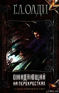 Ожидающий на Перекрестках - Олди Генри Лайон