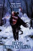 Песни Петера Сьлядека - Олди Генри Лайон
