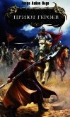 Читать книгу Приют героев, автор Олди Генри Лайон Приют героев - Олди Генри Лайон