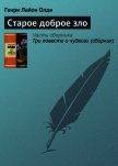 Старое доброе зло - Олди Генри Лайон