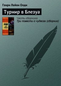 Турнир в Блезуа - Олди Генри Лайон