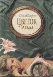 Цветок Запада - Беверли Джо