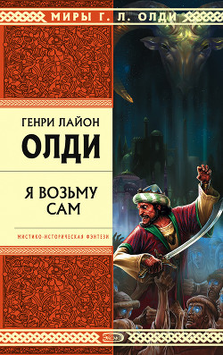 Серия книг Кабирский цикл #3