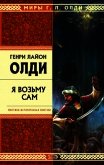 Я возьму сам - Олди Генри Лайон