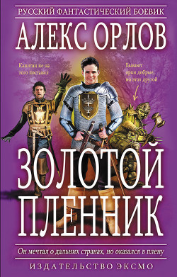 Серия книг Золотой пленник #1