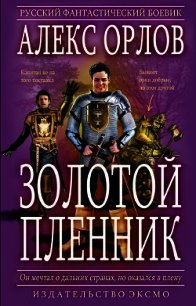 Золотой пленник - Орлов Алекс