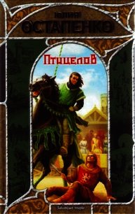 Птицелов - Остапенко Юлия Владимировна