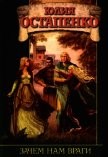 Зачем нам враги - Остапенко Юлия Владимировна