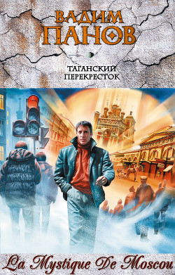 Серия книг La Mystique De Moscou #3