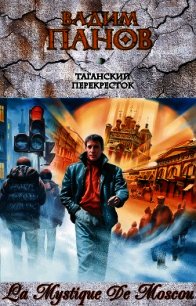 Таганский перекресток - Панов Вадим Юрьевич