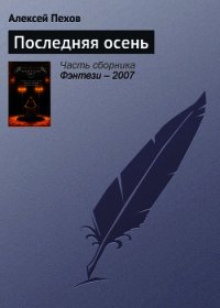 Читать книгу Последняя осень, автор Пехов Алексей Юрьевич Последняя осень - Пехов Алексей Юрьевич