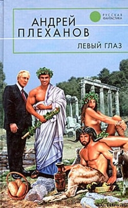 Серия книг Левый глаз #9