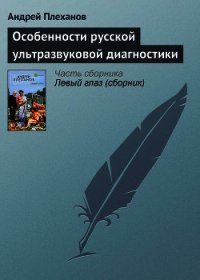Особенности русской ультразвуковой диагностики - Плеханов Андрей Вячеславович
