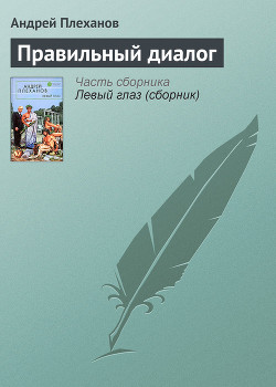 Серия книг Левый глаз #9