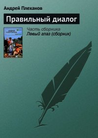 Правильный диалог - Плеханов Андрей Вячеславович