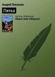 Читать книгу Пятка, автор Плеханов Андрей Вячеславович Пятка - Плеханов Андрей Вячеславович