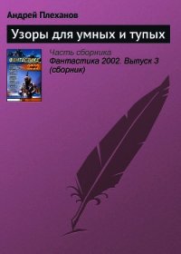 Узоры для умных и тупых - Плеханов Андрей Вячеславович