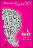 Ангел нового поколения - Полякова Татьяна Викторовна