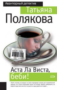 Аста ла виста, беби! - Полякова Татьяна Викторовна