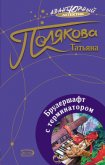 Брудершафт с терминатором - Полякова Татьяна Викторовна