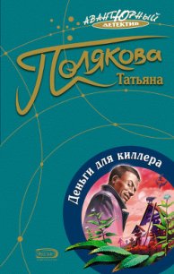 Деньги для киллера - Полякова Татьяна Викторовна