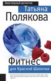 Фитнес для Красной Шапочки - Полякова Татьяна Викторовна