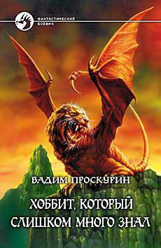 Серия книг Сага о Хоббите #1
