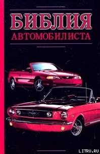 Библия автомобилиста - Прозоров Александр Дмитриевич