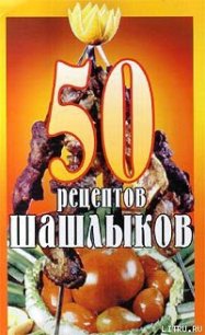 50 рецептов шашлыков - Паневин К. В.
