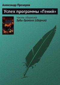 Успех программы «Гений» - Прозоров Александр Дмитриевич