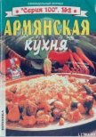 Армянская кухня - Автор неизвестен