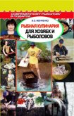Рыбная кулинария для хозяек и рыболовов - Пышков А. В.