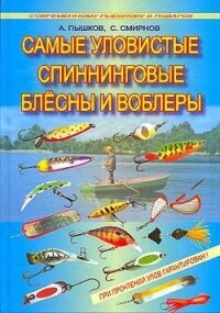 Самые уловистые спиннинговые блесны и воблеры - Пышков А. В.