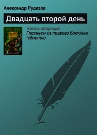 Двадцать второй день - Рудазов Александр