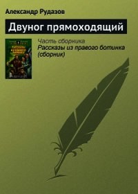 Двуног прямоходящий - Рудазов Александр