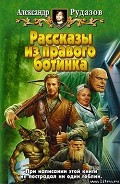 Серия книг Рассказы из правого ботинка