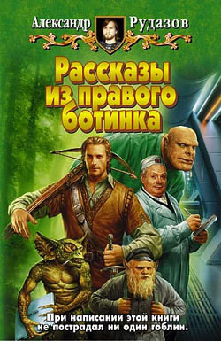 Серия книг Рассказы из правого ботинка