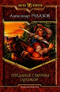 Преданья старины глубокой - Рудазов Александр