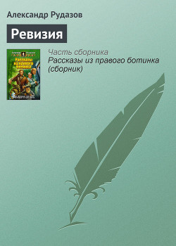 Серия книг Рассказы из правого ботинка