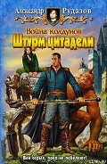 Серия книг Война колдунов