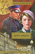 Серия книг Дети Арбата