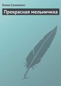Прекрасная мельничиха - Сазанович Елена Ивановна