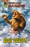 Враг внутри - Шалыгин Вячеслав Владимирович