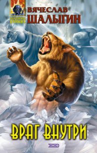 Враг внутри - Шалыгин Вячеслав Владимирович