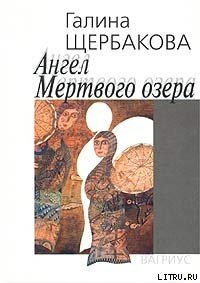 Ангел Мертвого озера - Щербакова Галина Николаевна